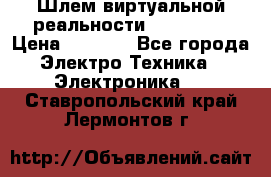 Шлем виртуальной реальности 3D VR Box › Цена ­ 2 690 - Все города Электро-Техника » Электроника   . Ставропольский край,Лермонтов г.